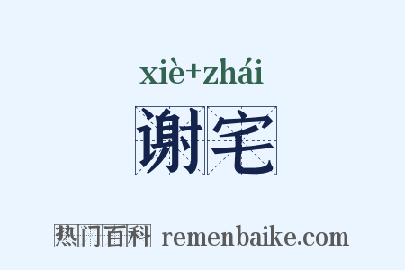 谢宅是什么意思的图片